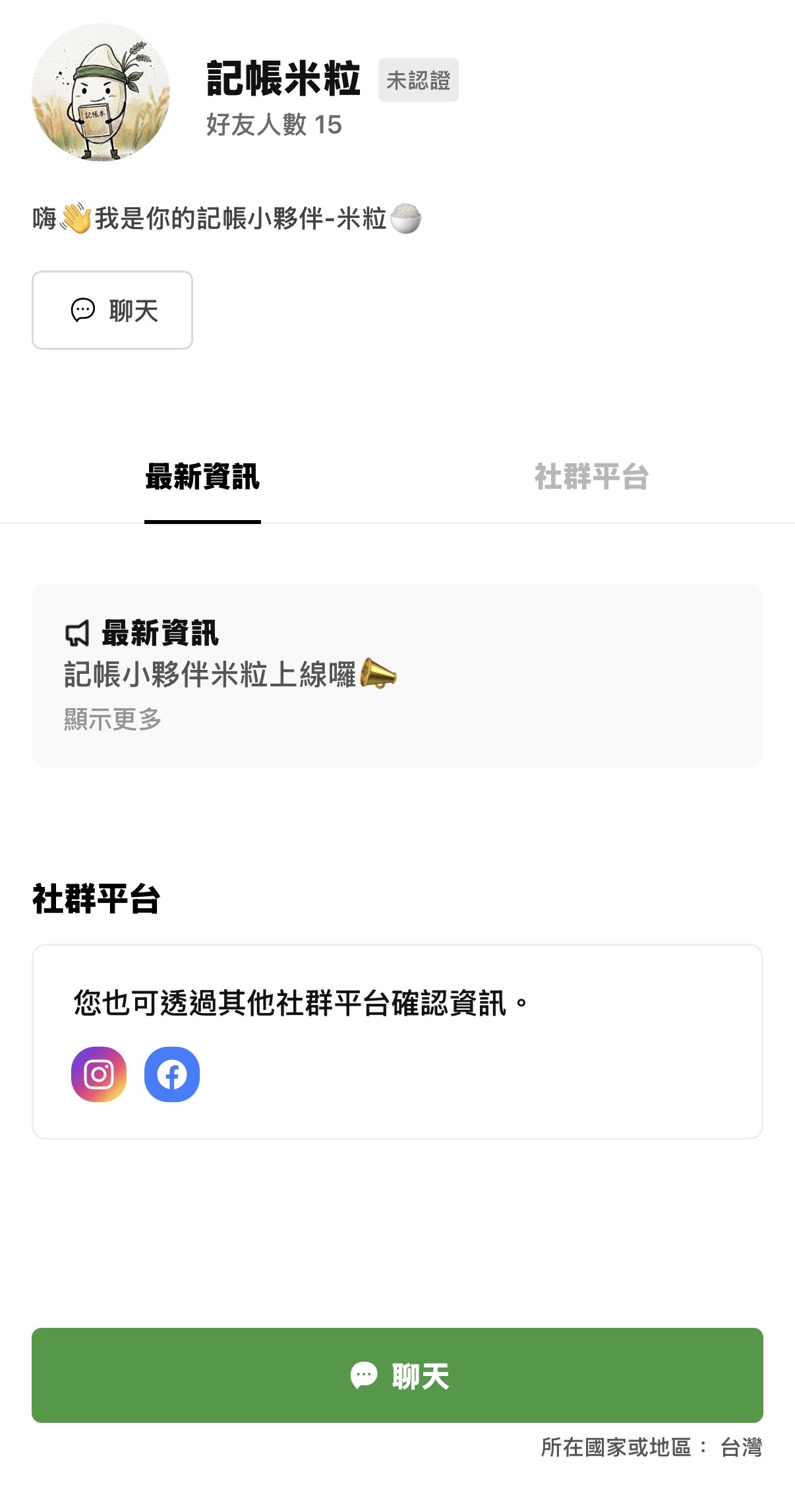 記帳米粒 LIFF 登入畫面