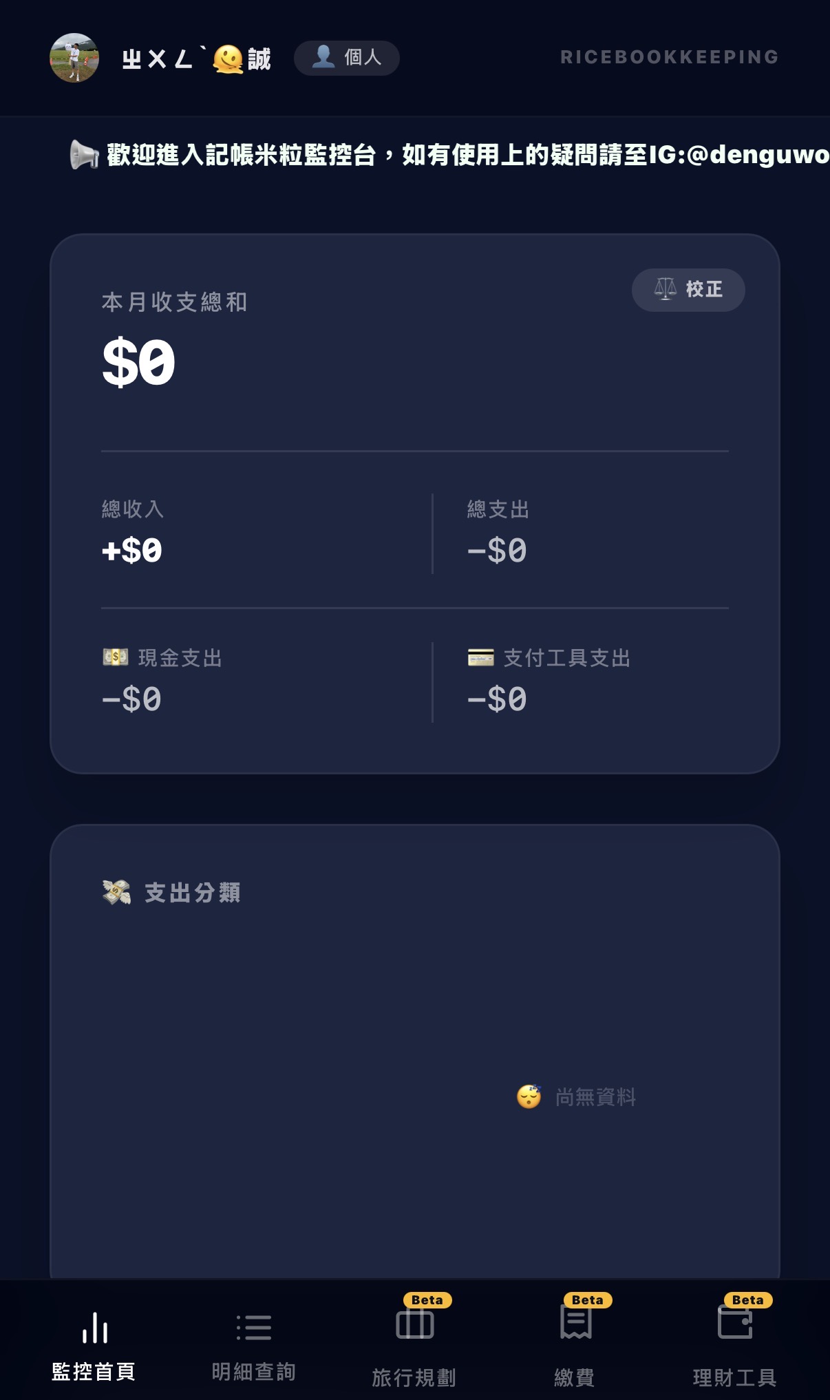 記帳米粒 監控首頁