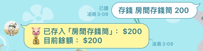 存錢筒對話紀錄